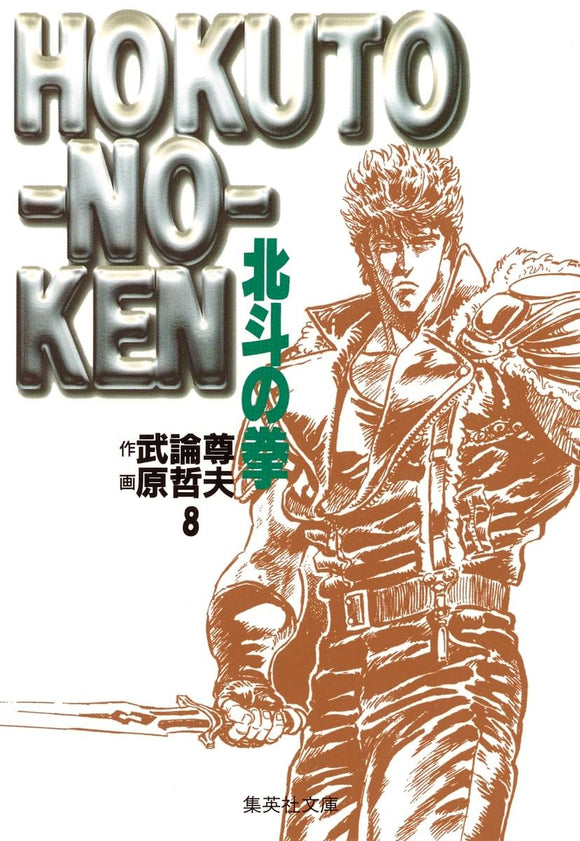 Fist of the North Star (Hokuto no Ken) 8 (Shueisha Comic Bunko)