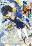 My Isekai Life (Tensei Kenja no Isekai Life) 4 (Light Novel)