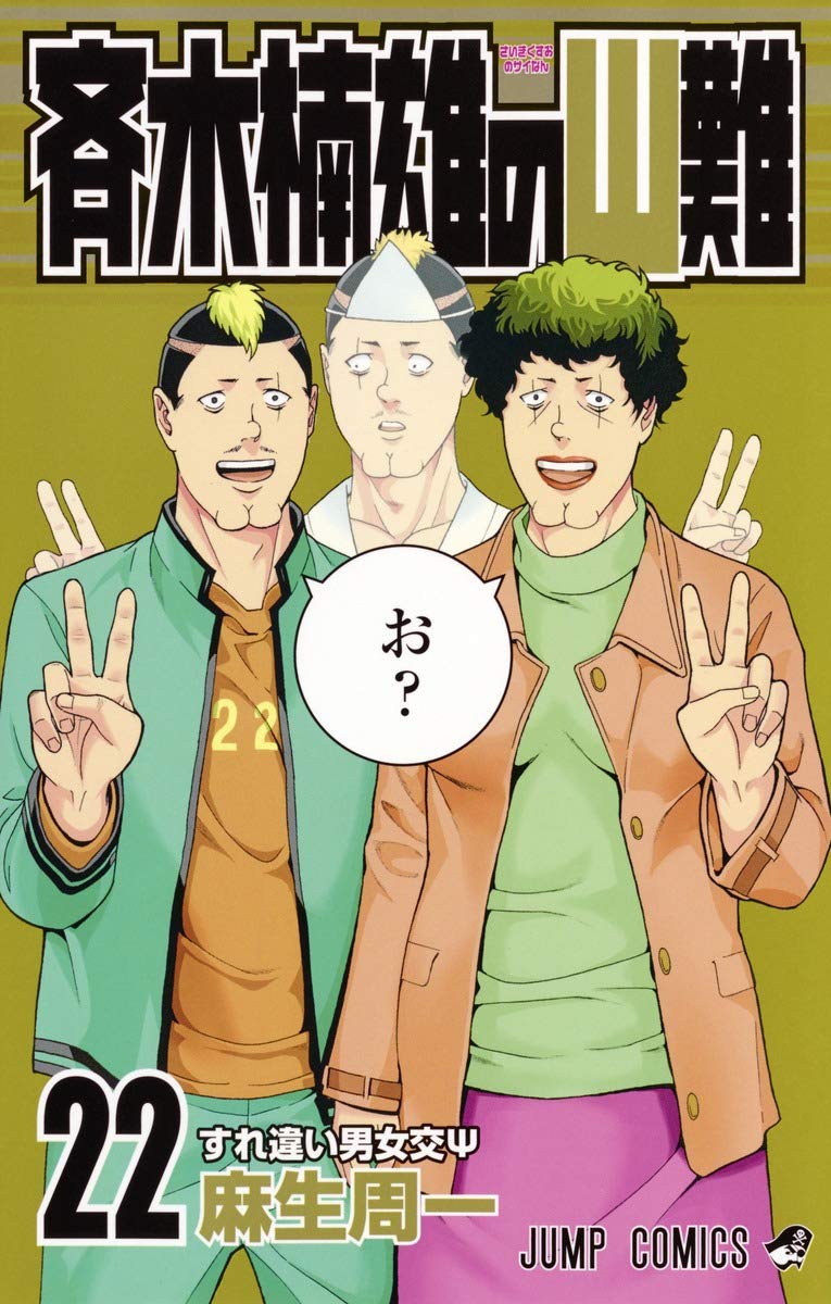 The Disastrous Life of Saiki K. (Saiki Kusuo no Sai Nan) 22