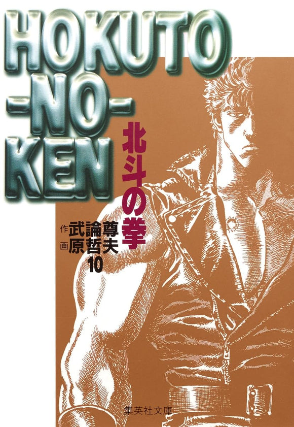 Fist of the North Star (Hokuto no Ken) 10 (Shueisha Comic Bunko)