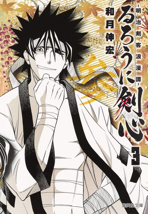 Rurouni Kenshin 3 - Meiji Kenkaku Romantan - (Shueisha Comic Bunko)