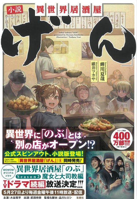 Novel Isekai Izakaya 'Gen'