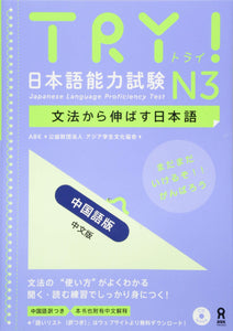 TRY! Japanese Language Proficiency Test N3 Japanese Language Development Through Grammar (Chinese Edition)