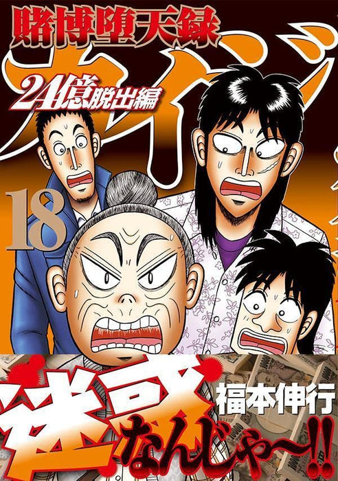 Tobaku Datenroku Kaiji 24 Oku Dasshutsu-hen 18