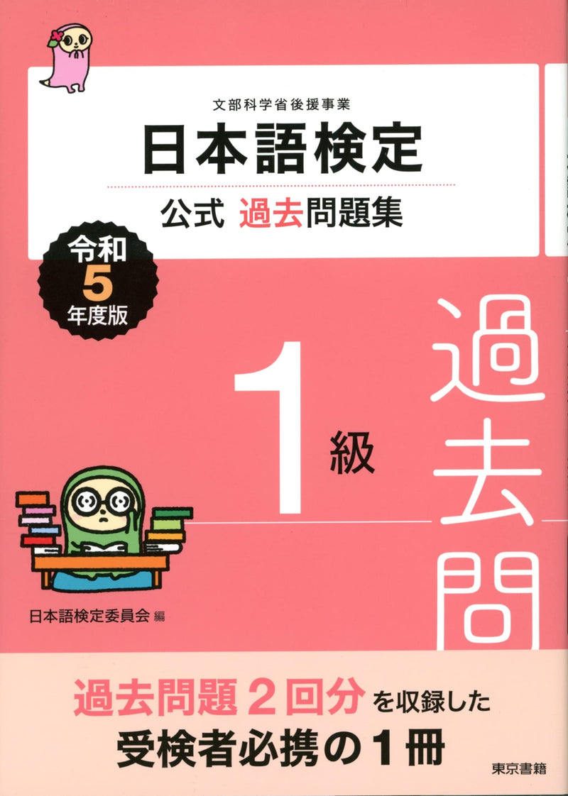 Nihongo Kentei Official Past Exam Questions Level 1 2023 Edition