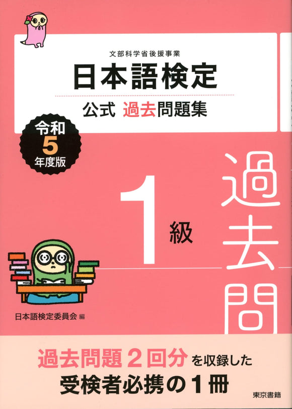 Nihongo Kentei Official Past Exam Questions Level 1 2023 Edition