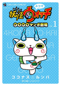 4-koma Yo-kai Watch: Geragera Manga Gekijou 1
