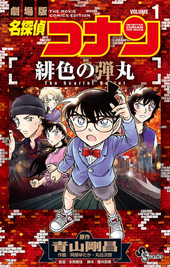 Case Closed (Detective Conan): The Scarlet Bullet 1
