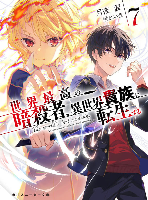 The World's Finest Assassin Gets Reincarnated in Another World as an Aristocrat 7 (Light Novel)