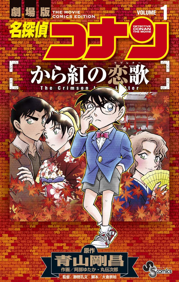 Case Closed (Detective Conan): The Crimson Love Letter 1