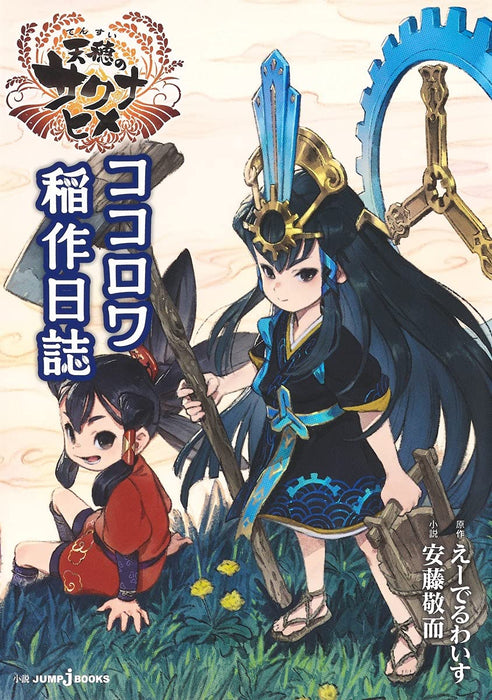 Sakuna: Of Rice and Ruin (Tensui no Sakuna-hime) Kokorowa Inasaku Nisshi