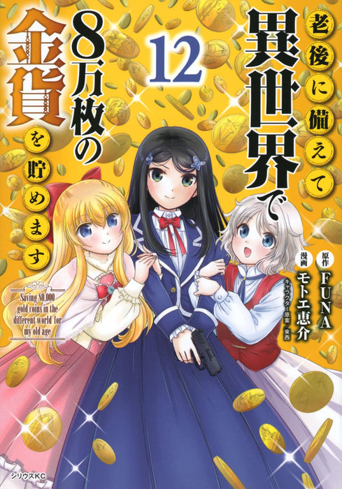 Saving 80000 Gold Coins in the Different World for My Old Age (Rougo ni Sonaete Isekai de 8-manmai no Kinka wo Tamemasu) 12