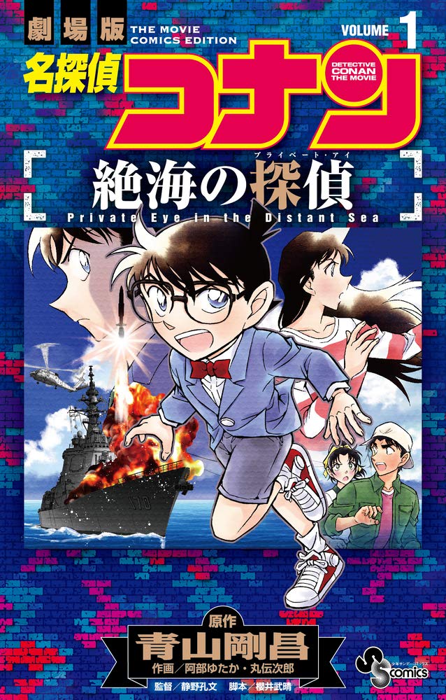 Case Closed (Detective Conan): Private Eye in the Distant Sea 1