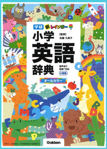 New Rainbow Elementary School English Dictionary Small Edition (All Color) (Dictionary for Elementary School Students)