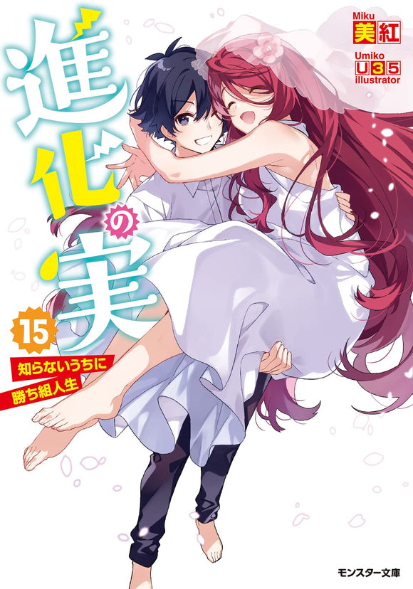 Shinka no Mi: Shiranai Uchi ni Kachigumi Jinsei 15 (Light Novel)