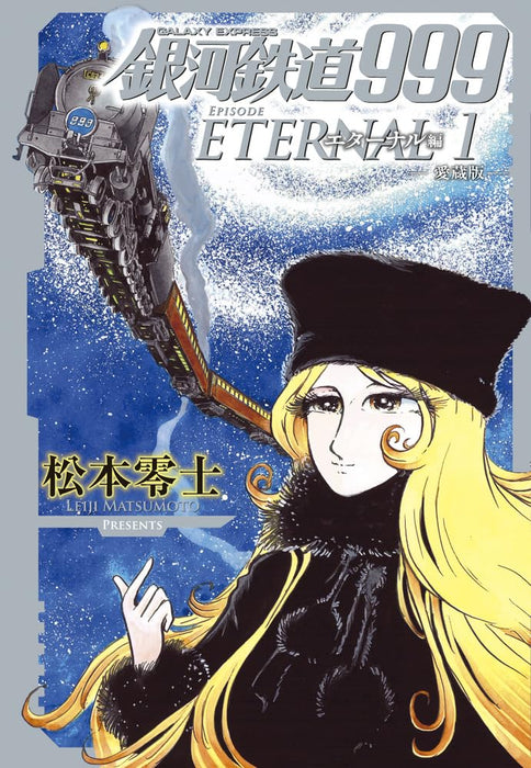 Galaxy Express 999 Eternal: Aizouban 1