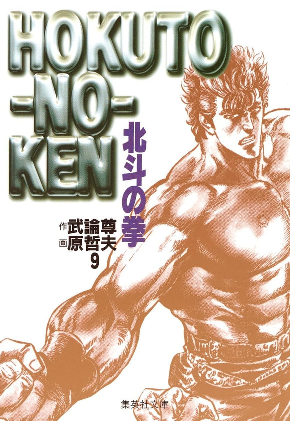 Fist of the North Star (Hokuto no Ken) 9 (Shueisha Comic Bunko)