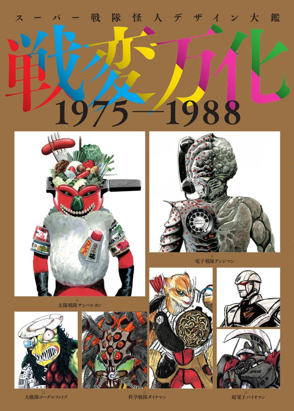 Super Sentai Kaijin Design Encyclopedia Senpen Banka 1975-1988