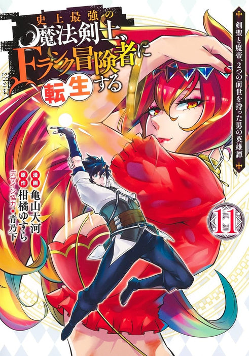 Shijou Saikyou no Mahou Kenshi, f Rank Boukensha ni Tensei Suru 11 - Kensei to Matei, 2 Tsu no Zense wo Motta Otoko no Eiyuutan -