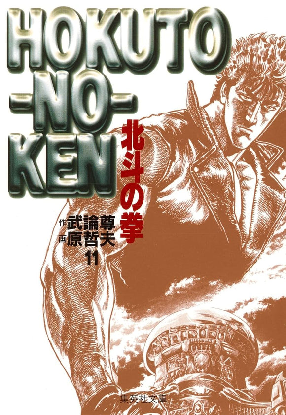Fist of the North Star (Hokuto no Ken) 11 (Shueisha Comic Bunko)
