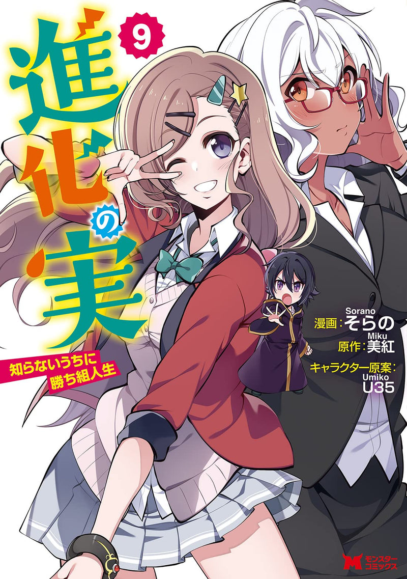 Shinka no Mi: Shiranai Uchi ni Kachigumi Jinsei 9