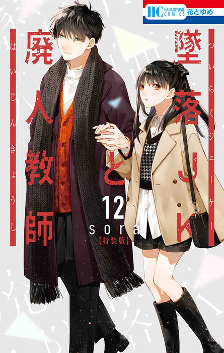 Tsuiraku JK To Haijin Kyoushi 12 Special Edition with Mini Color Art Book vol.3