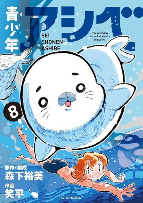 Seishounen Ashibe 8