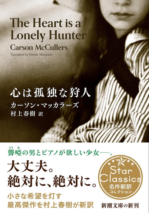 The Heart is a Lonely Hunter (Kokoro wa Kodoku na Kariudo) (Japanese Bunko Edition)