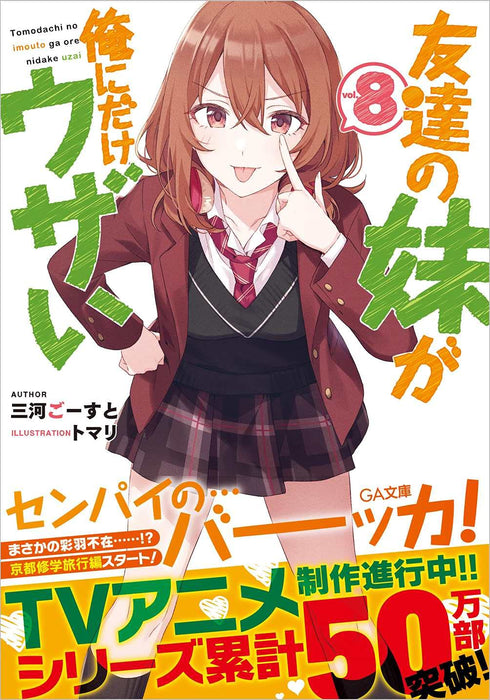 My Friend's Little Sister Has It In for Me! 8 (Light Novel)