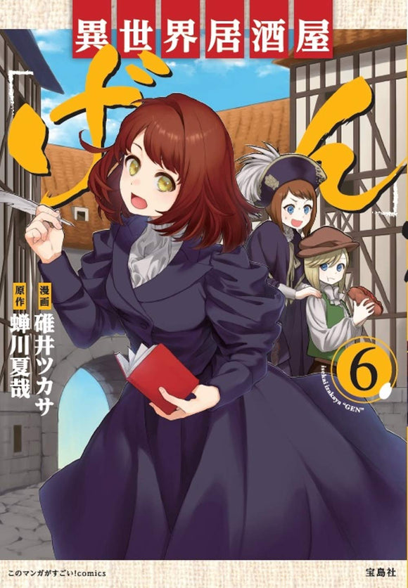 Kono Manga ga Sugoi! comics Isekai Izakaya 'Gen' 6