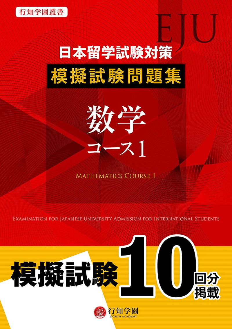 EJU Examination for Japanese University Admission for International Students Mock Exam Question Compilation Mathematics Course 1