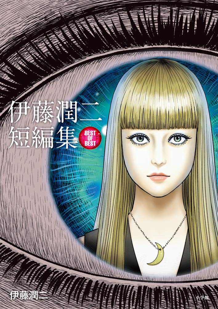 Junji Ito Short Story Collection BEST OF BEST