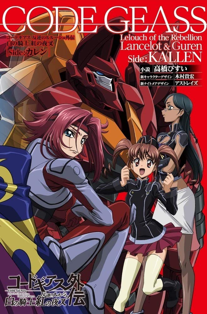Code Geass: Lelouch of the Rebellion Lancelot & Guren Side: Lallen