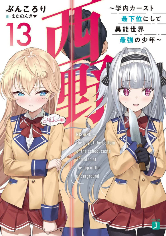Nishino: Gakunai Caste Saikai ni shite Inou Sekai Saikyou no Shounen 13 (Light Novel)