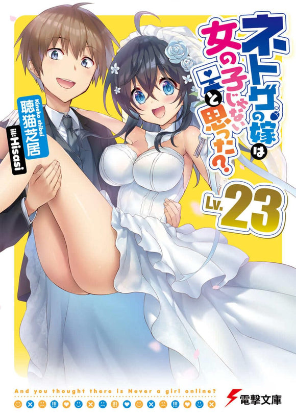 And You Thought There Is Never a Girl Online? (Netoge no Yome wa Onnanoko ja Nai to Omotta?) Lv.23
