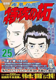 Reprint Kaze Densetsu: Bukkomi no Taku 25
