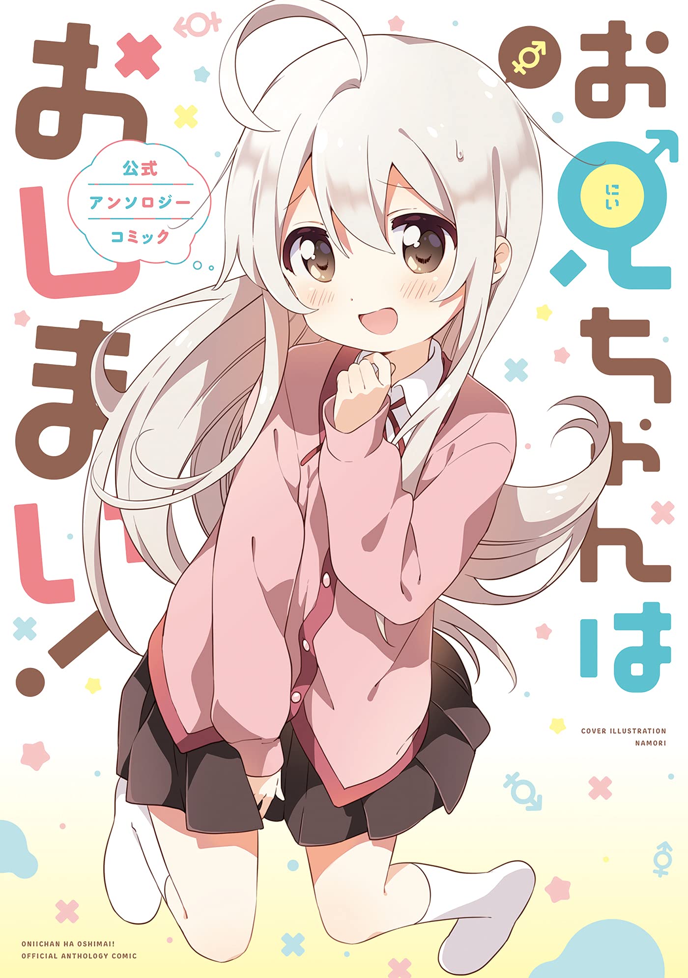 Onii-chan is Done For! (Onii-chan wa Oshimai!) Official Anthology Comic –  Japanese Book Store