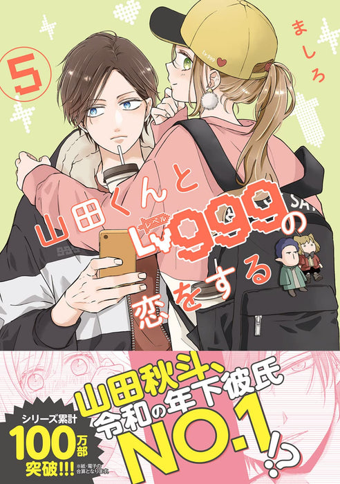 My Lv999 Love for Yamada-kun (Yamada-kun to Lv999 no Koi wo Suru) 5