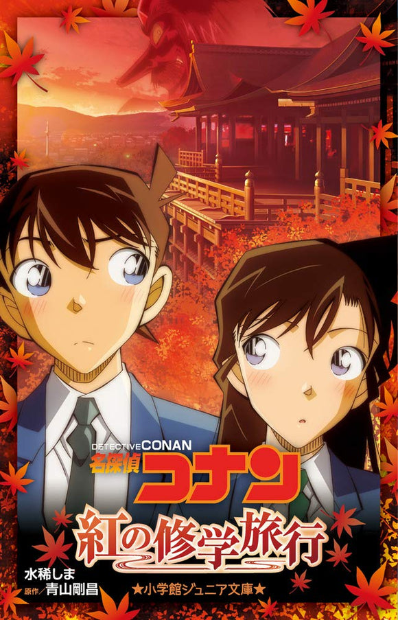 Case Closed (Detective Conan) The Scarlet School Trip (Light Novel)