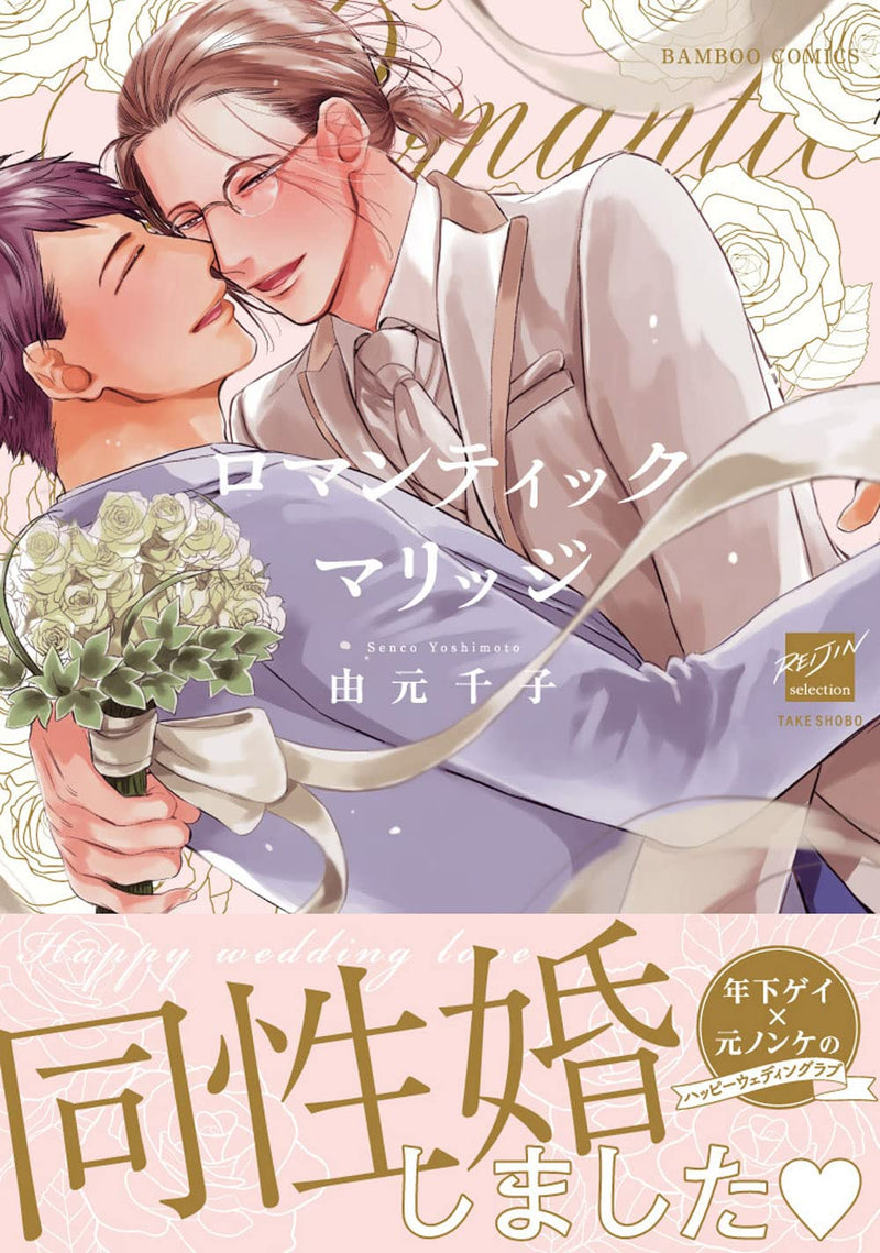 Romantic Marriage
