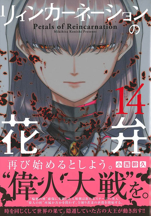 Petals of Reincarnation (Reincarnation no Kaben) 14