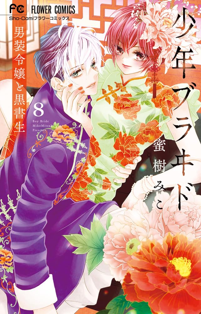 Shounen Bride - Dansou Reijou to Kuro Shosei - 8
