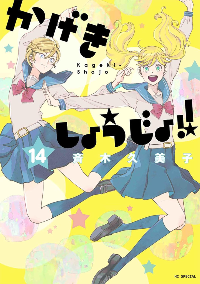 Kageki Shojo!! 14