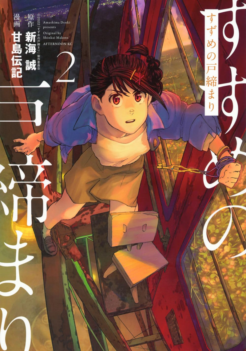 Suzume (Suzume no Tojimari) 2