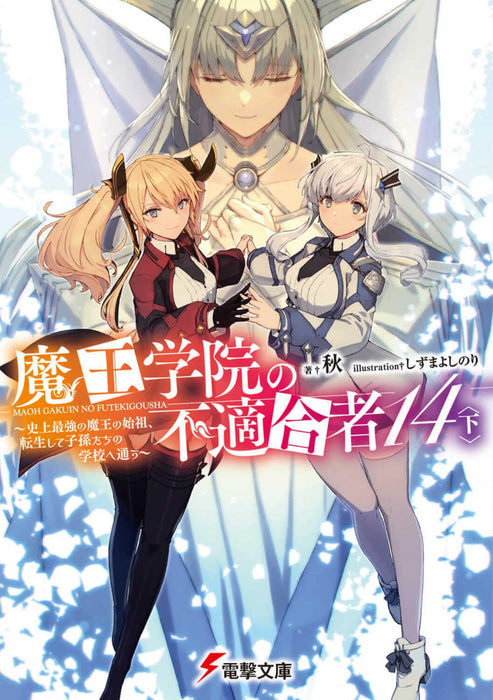 The Misfit of Demon King Academy (Maou Gakuin no Futekigousha) 14 Part 2 (Light Novel)