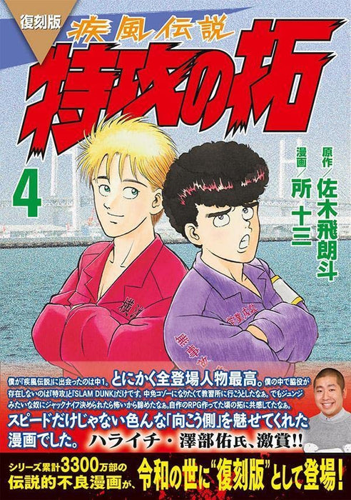 Reprint Kaze Densetsu: Bukkomi no Taku 4