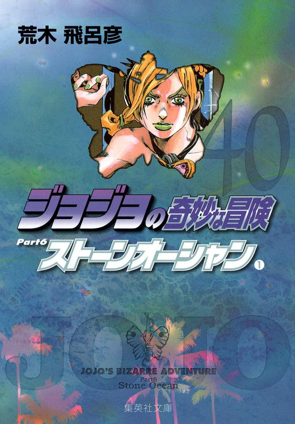 JoJo's Bizarre Adventure 40 Part6 Stone Ocean 1 Shueisha Bunko Comic Edition