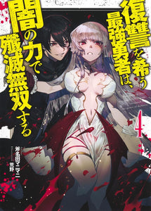 Fukushuu wo Koinegau Saikyou Yuusha wa, Yami no Chikara de Senmetsu Musou Suru 4 (Light Novel)