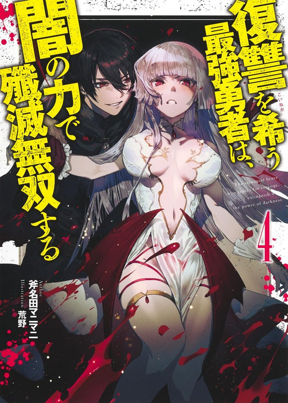 Fukushuu wo Koinegau Saikyou Yuusha wa, Yami no Chikara de Senmetsu Musou Suru 4 (Light Novel)