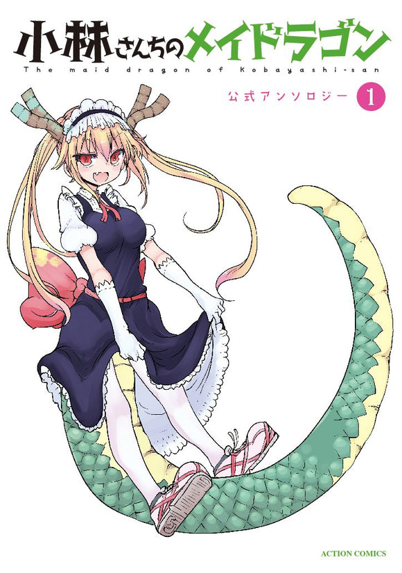Miss Kobayashi's Dragon Maid (Kobayashi-san Chi no Maid Dragon) Official Anthology 1